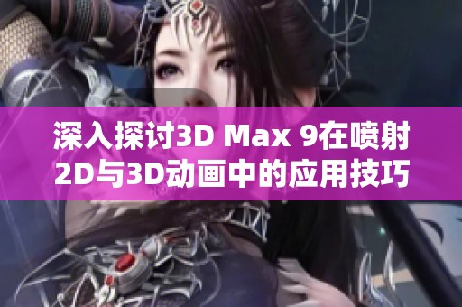 深入探讨3D Max 9在喷射2D与3D动画中的应用技巧