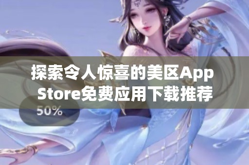 探索令人惊喜的美区App Store免费应用下载推荐