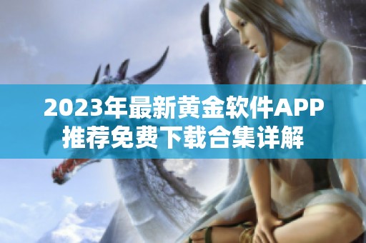 2023年最新黄金软件APP推荐免费下载合集详解