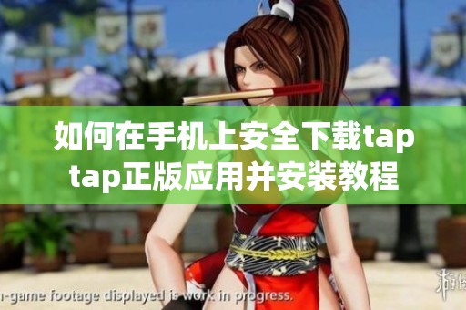 如何在手机上安全下载taptap正版应用并安装教程