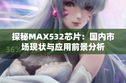 探秘MAX532芯片：国内市场现状与应用前景分析