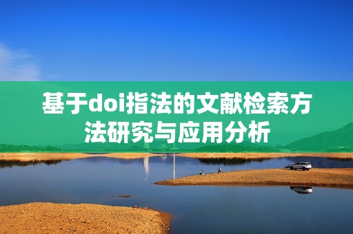 基于doi指法的文献检索方法研究与应用分析