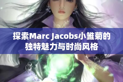 探索Marc Jacobs小雏菊的独特魅力与时尚风格