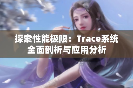 探索性能极限：Trace系统全面剖析与应用分析