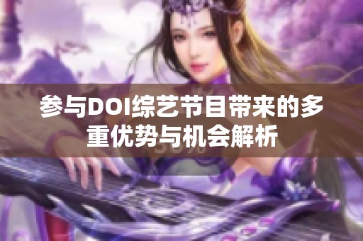 参与DOI综艺节目带来的多重优势与机会解析