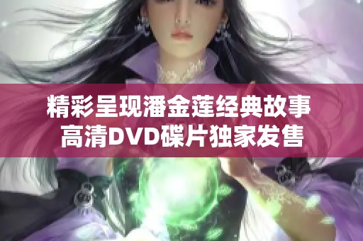 精彩呈现潘金莲经典故事 高清DVD碟片独家发售