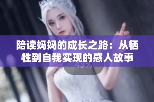 陪读妈妈的成长之路：从牺牲到自我实现的感人故事