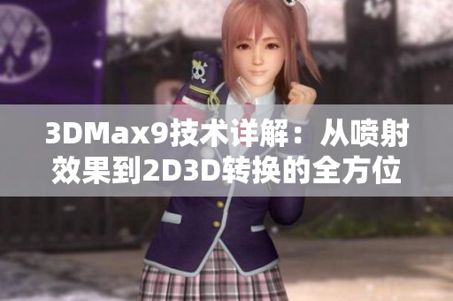 3DMax9技术详解：从喷射效果到2D3D转换的全方位探索