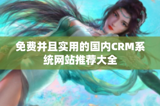 免费并且实用的国内CRM系统网站推荐大全