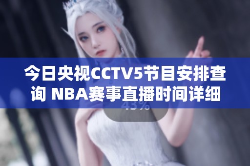 今日央视CCTV5节目安排查询 NBA赛事直播时间详细信息