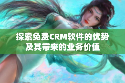 探索免费CRM软件的优势及其带来的业务价值