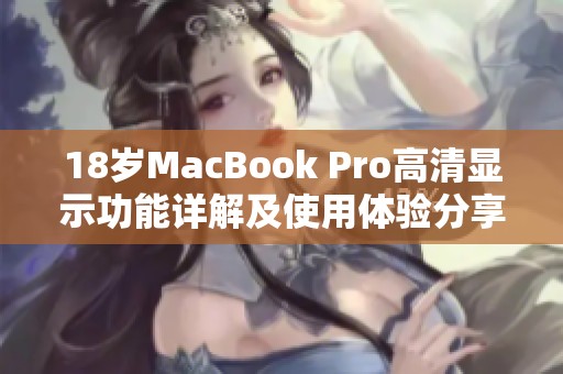 18岁MacBook Pro高清显示功能详解及使用体验分享