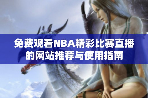 免费观看NBA精彩比赛直播的网站推荐与使用指南