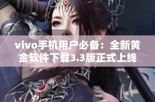 vivo手机用户必备：全新黄金软件下载3.3版正式上线