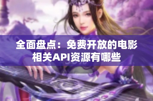 全面盘点：免费开放的电影相关API资源有哪些