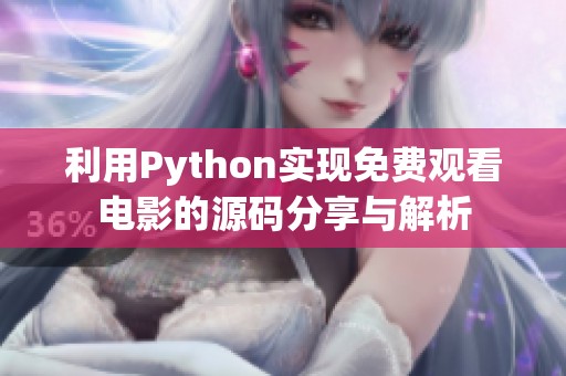 利用Python实现免费观看电影的源码分享与解析