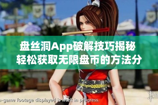 盘丝洞App破解技巧揭秘 轻松获取无限盘币的方法分享