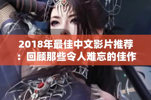 2018年最佳中文影片推荐：回顾那些令人难忘的佳作