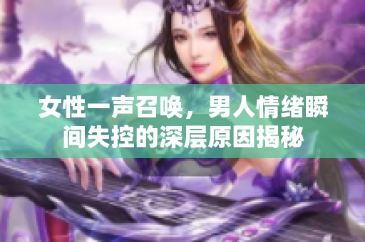 女性一声召唤，男人情绪瞬间失控的深层原因揭秘