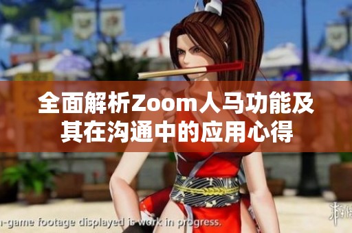 全面解析Zoom人马功能及其在沟通中的应用心得