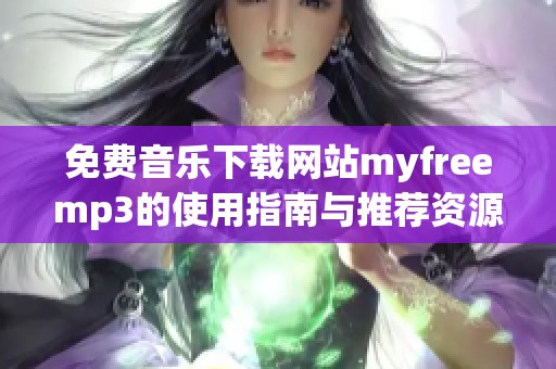 免费音乐下载网站myfreemp3的使用指南与推荐资源