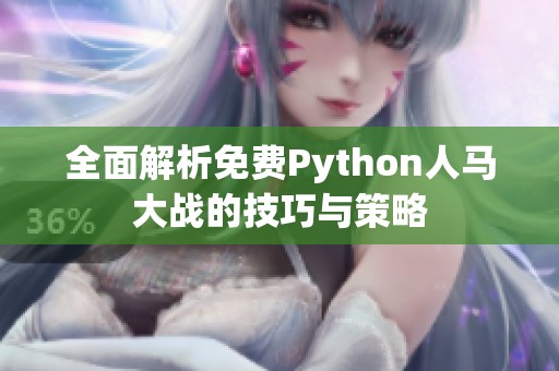 全面解析免费Python人马大战的技巧与策略