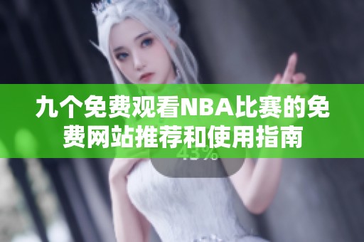 九个免费观看NBA比赛的免费网站推荐和使用指南