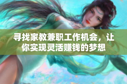 寻找家教兼职工作机会，让你实现灵活赚钱的梦想