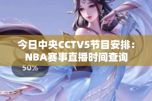 今日中央CCTV5节目安排：NBA赛事直播时间查询