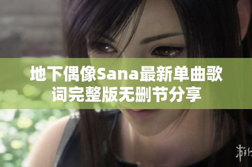 地下偶像Sana最新单曲歌词完整版无删节分享