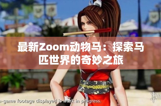 最新Zoom动物马：探索马匹世界的奇妙之旅