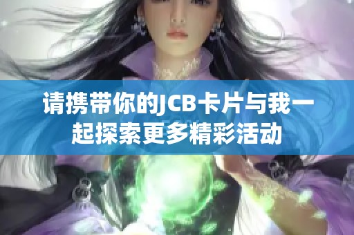 请携带你的JCB卡片与我一起探索更多精彩活动