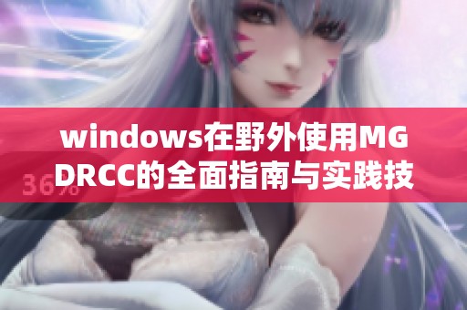 windows在野外使用MGDRCC的全面指南与实践技巧