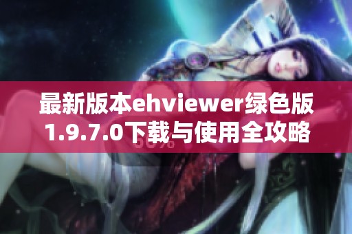 最新版本ehviewer绿色版1.9.7.0下载与使用全攻略