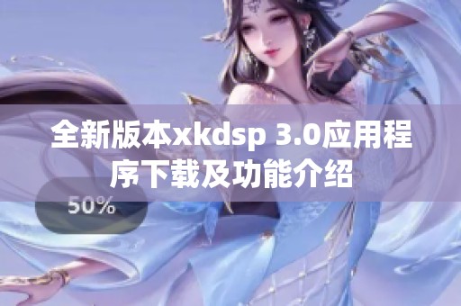 全新版本xkdsp 3.0应用程序下载及功能介绍