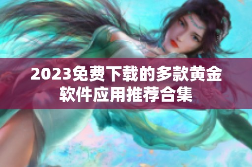 2023免费下载的多款黄金软件应用推荐合集