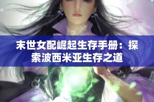 末世女配崛起生存手册：探索波西米亚生存之道