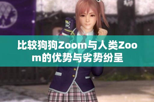 比较狗狗Zoom与人类Zoom的优势与劣势纷呈