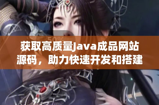 获取高质量Java成品网站源码，助力快速开发和搭建网站