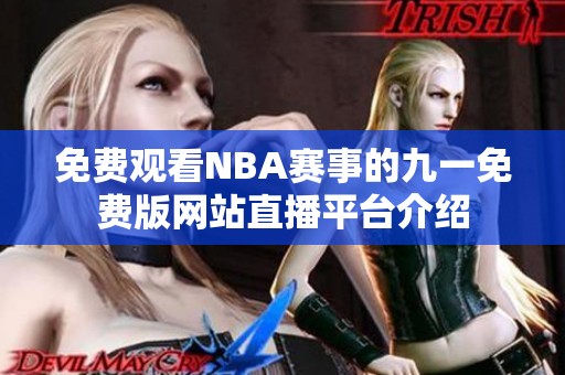 免费观看NBA赛事的九一免费版网站直播平台介绍