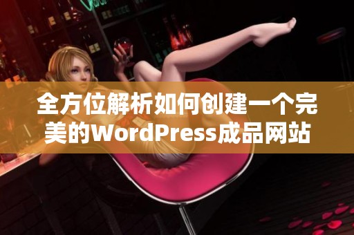 全方位解析如何创建一个完美的WordPress成品网站