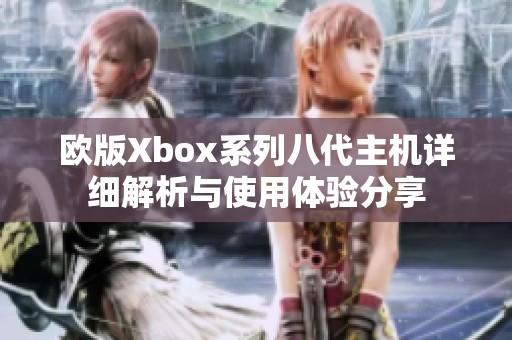 欧版Xbox系列八代主机详细解析与使用体验分享