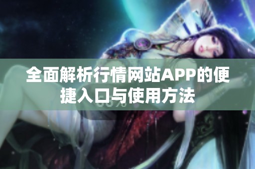 全面解析行情网站APP的便捷入口与使用方法