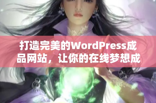 打造完美的WordPress成品网站，让你的在线梦想成真