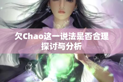 欠Chao这一说法是否合理探讨与分析