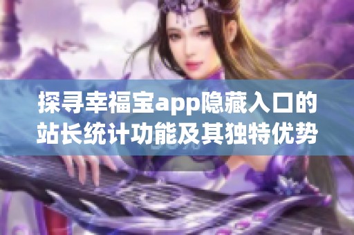 探寻幸福宝app隐藏入口的站长统计功能及其独特优势