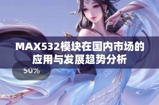 MAX532模块在国内市场的应用与发展趋势分析