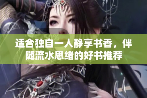 适合独自一人静享书香，伴随流水思绪的好书推荐