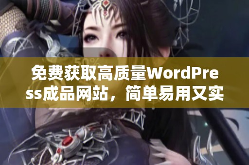 免费获取高质量WordPress成品网站，简单易用又实惠