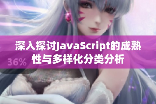 深入探讨JavaScript的成熟性与多样化分类分析